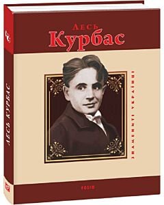 Фото - Лесь Курбас (Знамениті українці) (червона)