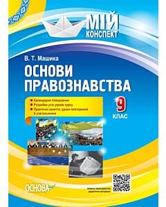 Фото - Мій конспект. Основи правознавства. 9 клас