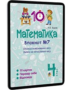Фото - E-book: Математика. 4 клас. Блокнот №7. Одиниці вимірювання часу