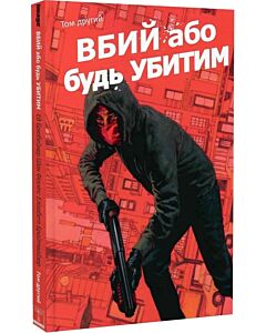 Фото - Вбий або будь убитим. Том 2