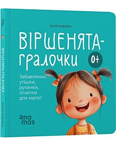 Фото - Віршенята-гралочки. Забавлянки, утішки, руханки, лічилки для малят