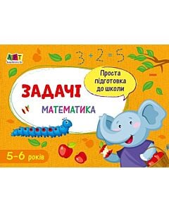 Фото - Проста підготовка до школи. Математика. Задачі