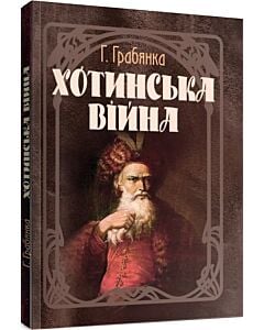 Фото - Хотинська війна