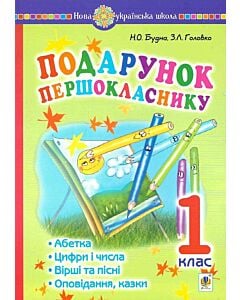 Фото - Подарунок першокласнику! Навчальний посібник. 1 клас
