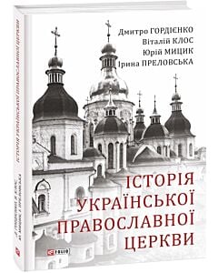 Фото - Історія Української Православної Церкви