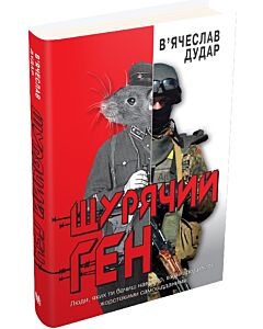 Фото - Щурячий ген