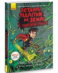 Фото - Останні підлітки на Землі й опівнічний клинок. Книга 5