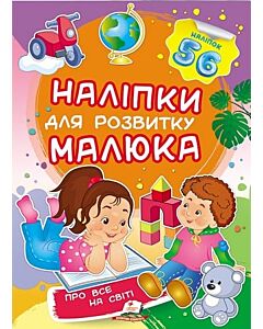 Фото - Наліпки для розвитку малюка. Про все на світі