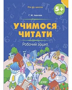 Фото - Учимося читати. Робочий зошит