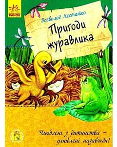 Фото - Пригоди журавлика (Улюблена книга дитинства)