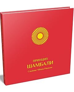 Фото - Принцип Шамбали