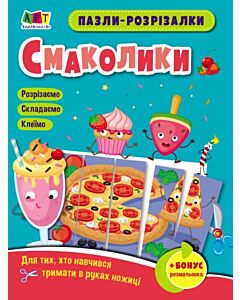 Фото - Пазли-розрізалки. Смаколики