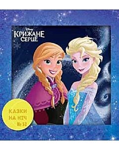 Фото - Казки на ніч. Випуск №52. Крижане серце