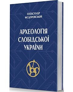 Фото - Археологія Слобідської України