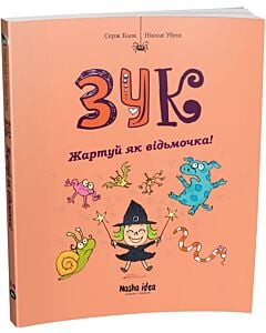 Фото - Зук. Книга 14. Жартуй як відьмочка!
