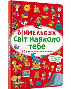Фото - Віммельбух. Світ навколо тебе (міні)