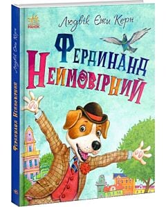 Фото - Фердинанд Неймовірний