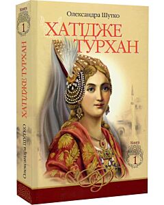 Фото - Хатідже Турхан. Книга 1. Ковилі вітри не страшні