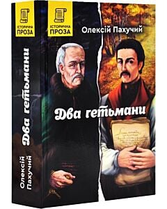 Фото - Два гетьмани. Книга 4