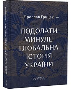 Фото - Подолати минуле: глобальна історія України (подарункове видання)