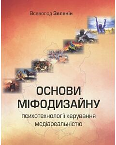 Фото - Основи міфодизайну. Психотехнології керування медіареальністю