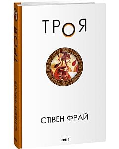 Фото - Троя. Книга 3 (Фрай)