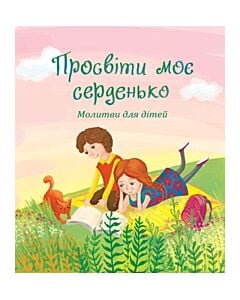 Фото - Просвіти моє серденько. Молитви для дітей