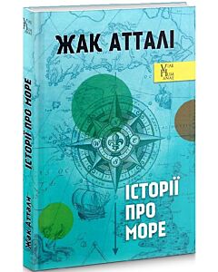Фото - Історії про море