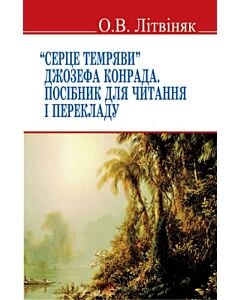 Фото - "Серце темряви" Джозефа Конрада. Посібник для читання і перекладу