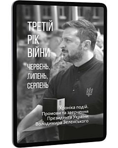Фото - E-book: Третій рік війни. Червень, липень, серпень. Промови та звернення Володимира Зеленського