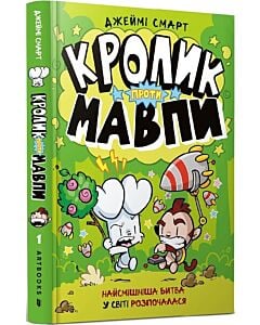 Фото - Кролик проти Мавпи. Книга 1