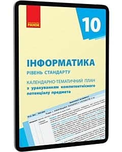 Фото - E-book: Інформатика. 10 клас. Календарно-тематичний план. Рівень стандарту