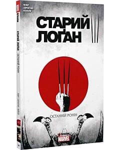 Фото - Старий Лоґан. Том 3. Останній Ронін