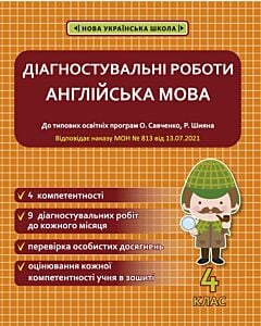 Фото - Діагностувальні роботи. Англійська мова. 4 клас