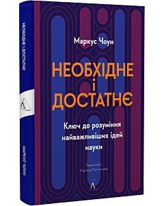 Фото - Необхідне і достатнє. Ключ до розуміння найважливіших ідей науки
