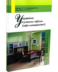 Фото - Управління сучасним офісом (офіс-менеджмент)