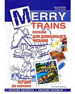 Фото - Merry Trains. Посібник для домашнього читання з англійської мови. Перший рік навчання