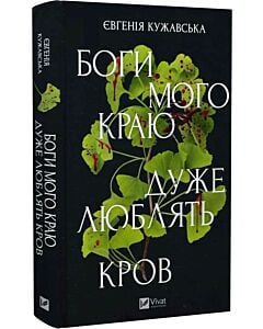 Фото - Боги мого краю дуже люблять кров