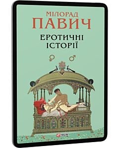 Фото - E-book: Еротичні історії (Зібрання творів)