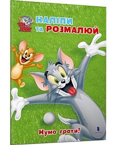Фото - Tom and Jerry. Наліпи та розмалюй. Нумо грати!