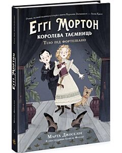 Фото - Еґґі Мортон. Королева таємниць. Книга 1. Тіло під фортепіано