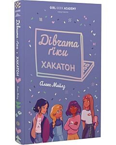 Фото - Дівчата-ґіки. Книга 1. Хакатон (тверда обкладинка)
