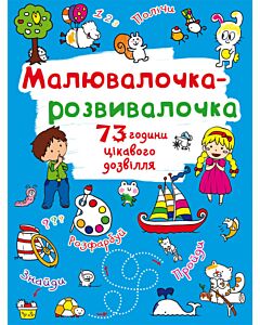 Фото - Малювалочка-розвивалочка. Білочка
