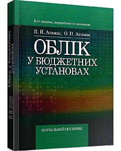 Фото - Облік у бюджетних установах