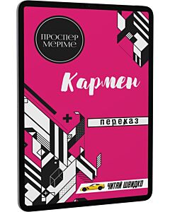 Фото - E-book: Кармен. Переказ (Читай швидко)