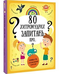 Фото - 80 хитромудрих запитань