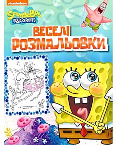 Фото - Веселі розмальовки. SpongeBob SquarePants