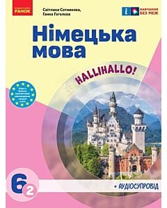 Фото - Німецька мова. 6 клас (2-й рік навчання)