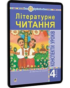 Фото - E-book: Літературне читання. 4 клас. Конспекти уроків до підручника М.І. Чумарної