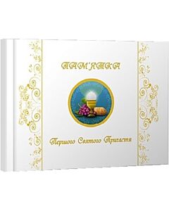Фото - Пам'ятка Першого Святого Причастя